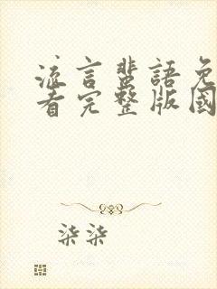 流言蜚语免费观看完整版国语高清