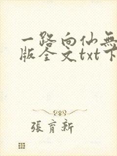 一路向仙无删减版全文txt下载