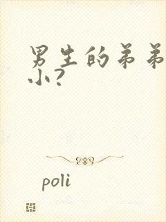 男生的弟弟会变小?封面