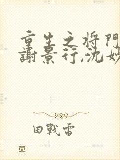 重生之将门毒后谢景行,沈妙免费