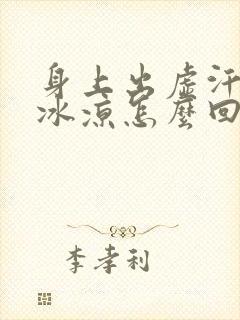 身上出虚汗手脚冰凉怎么回事