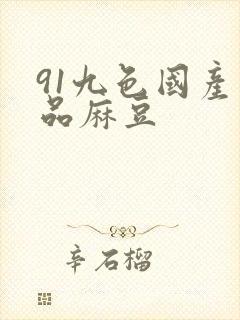 91九色国产精品麻豆