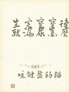 生完宝宝后一跳就漏尿怎么办