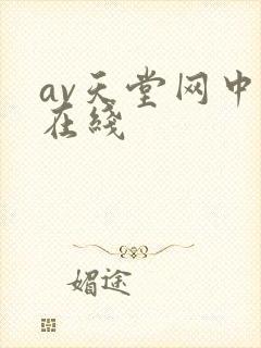 av天堂网中文在线