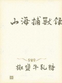 山海捕兽录