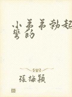 小弟弟勃起后是弯的