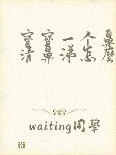 宝宝一个鼻孔流清鼻涕怎么回事