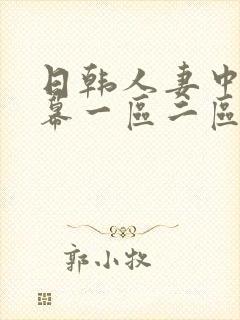 日韩人妻中文字幕一区二区三区