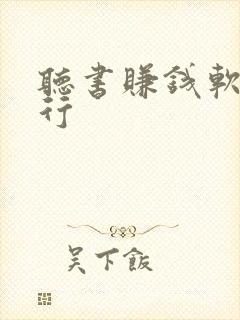 听书赚钱软件排行