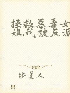 拯救恶毒女配姐姐,我被反派大佬盯上