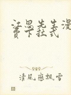 江思先生漫画免费下拉式封面