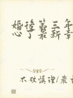 婚后第三年她变心了最新章节 风云小说