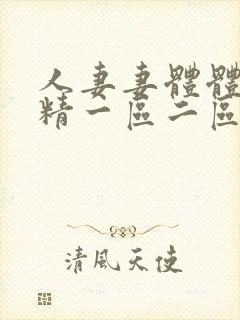 人妻妻体体内射精一区二区