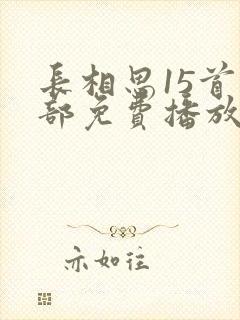 长相思15首全部免费播放