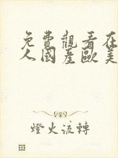 免费观看在线成人国产欧美