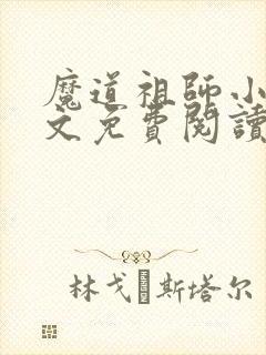 魔道祖师小说原文免费阅读笔趣阁封面