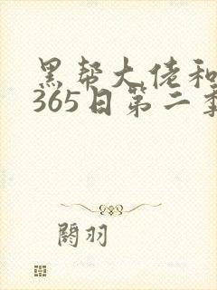 黑帮大佬和我的365日第二季免费观看
