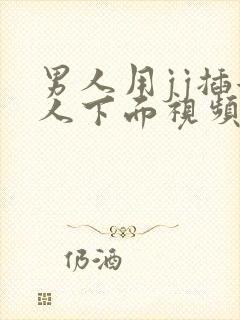 男人用jj插女人下面视频网站