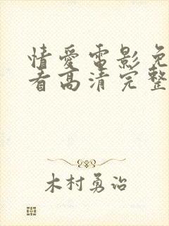 情爱电影免费观看高清完整版在