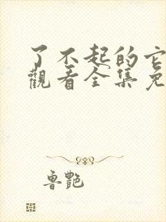 了不起的它在线观看全集免费播放