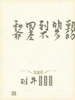 和回到明朝当王爷差不多的小说