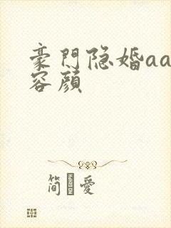 豪门隐婚aa制容颜