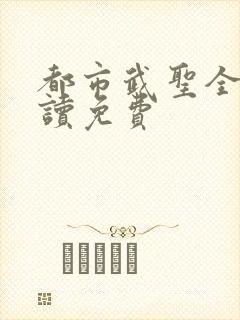 都市武圣全文阅读免费