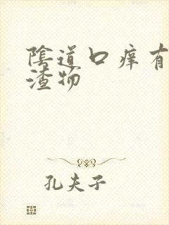 阴道口痒有豆腐渣物