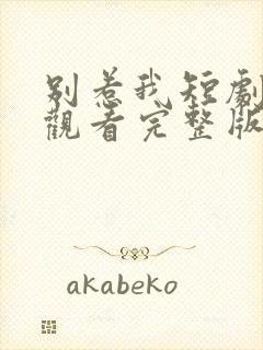 别惹我短剧在线观看完整版免费高清