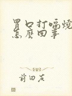 胃口打嗝烧心是怎么回事