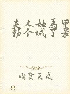 夫人她马甲又轰动全城了最新章节