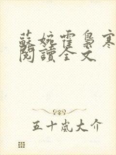 苏婉霍枭寒免费阅读全文