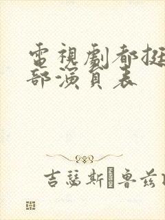 电视剧都挺好全部演员表