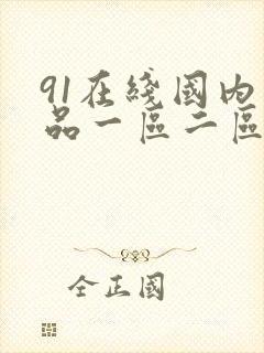 91在线国内精品一区二区三区