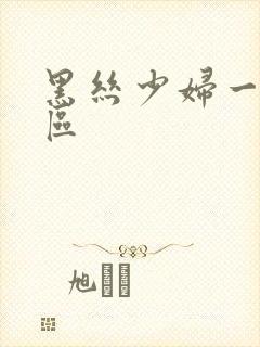 黑丝少妇一区二区