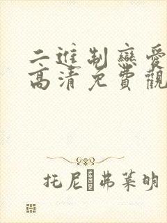 二进制恋爱短剧高清免费观看