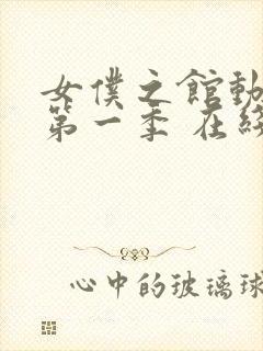 女仆之馆动漫 第一季 在线观看封面