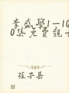 李盛学1—100集免费观看电视剧