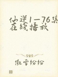 仙逆1—76集在线播放