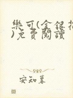 乐可(金银花露)免费阅读