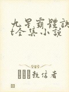九星霸体诀txt全集小说