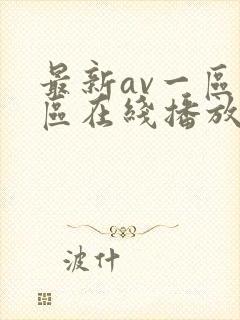 最新av一区二区在线播放