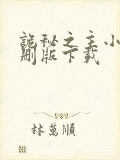 诡秘之主小说未删版下载