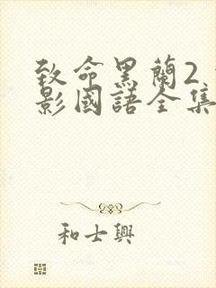 致命黑兰2 电影国语全集免费完整版