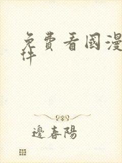 免费看国漫的软件