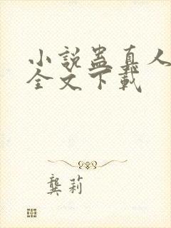 小说蛊真人方源全文下载
