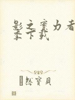 影之实力者第二季下载