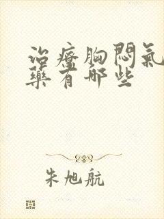 治疗胸闷气短的药有哪些