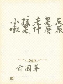 小孩老是反复咳嗽是什么原因引起的