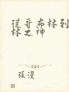 从哥布林到哥布林之神